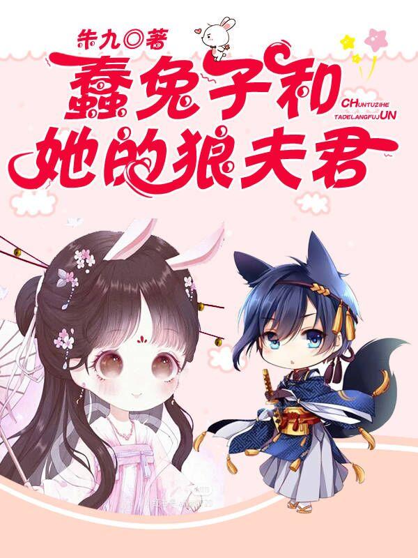 小说《蠢兔子和她的狼夫君》在线全文阅读