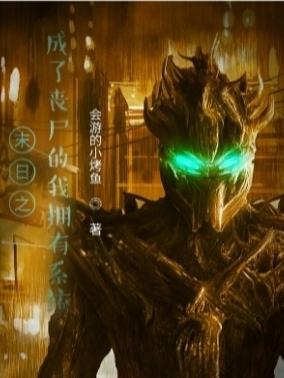 末日之成了丧尸的我拥有系统（弋鸮）在线免费阅读