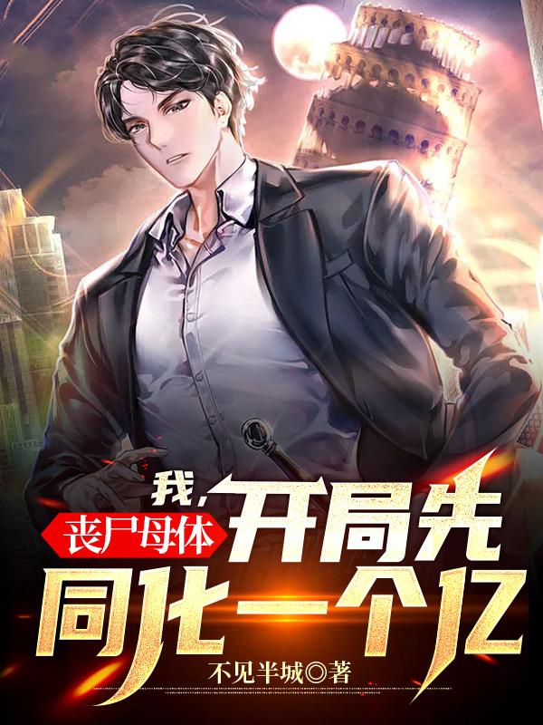 主角江阳林川李长青小说完整版在线阅读，我，丧尸母体，开局先同化一个亿免费看