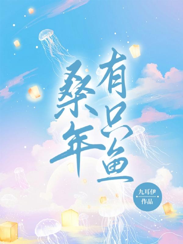 小说《桑年有只鱼》全文免费阅读