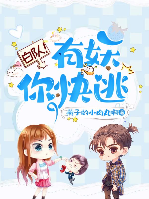 白队！有妖你快逃白宸姚落小说免费阅读
