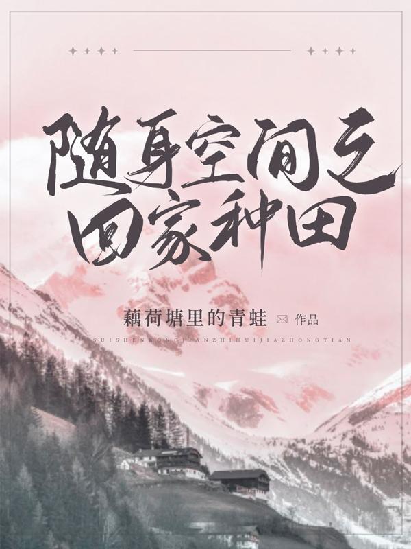 小说《随身空间之回家种田》在线全文阅读