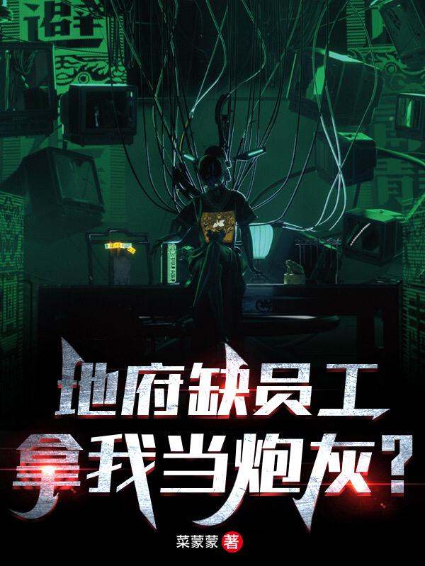 完整版《地府缺员工，拿我当炮灰？》txt下载