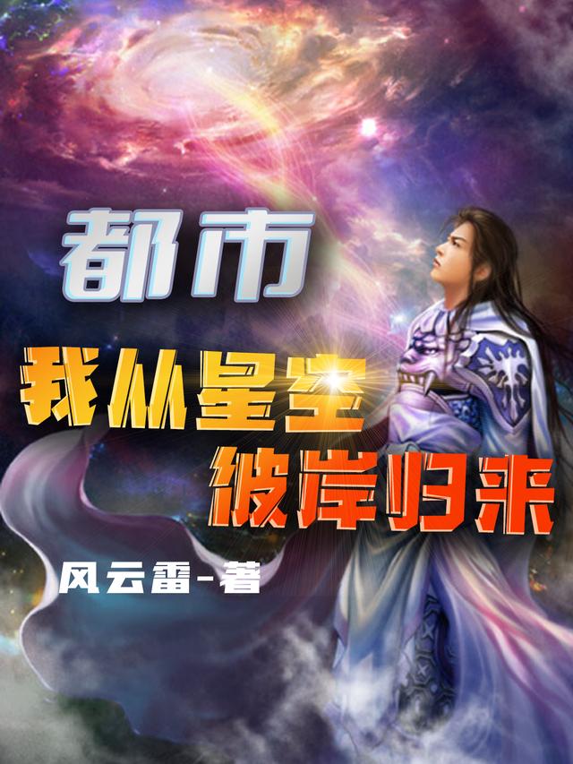 都市：我从星空彼岸归来小说，都市：我从星空彼岸归来全文在线阅读-优文网