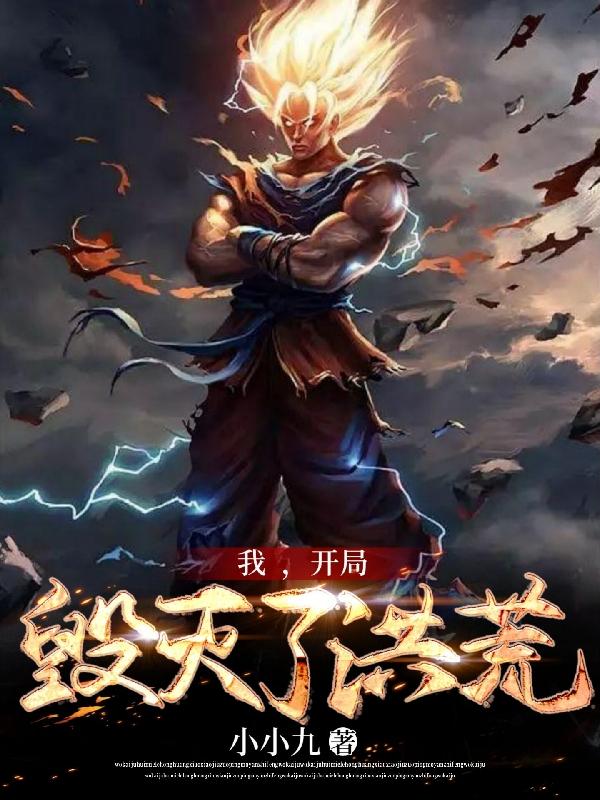 求我，开局毁灭了洪荒！小说免费资源