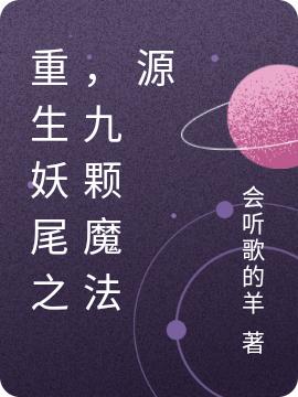 求重生妖尾之，九颗魔法源小说免费资源