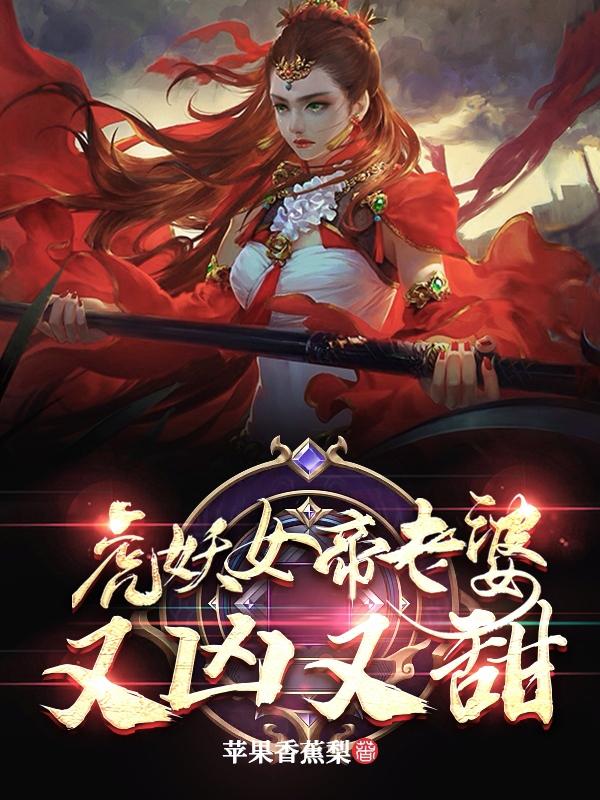 虎妖女帝老婆又凶又甜虎笑笑小说免费阅读