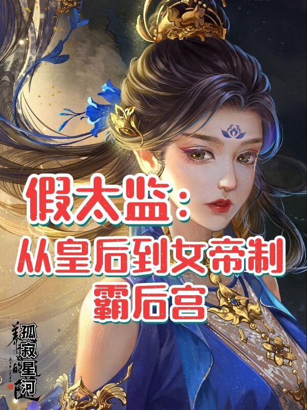 苏岩小说《假太监：从皇后到女帝制霸后宫》在线阅读