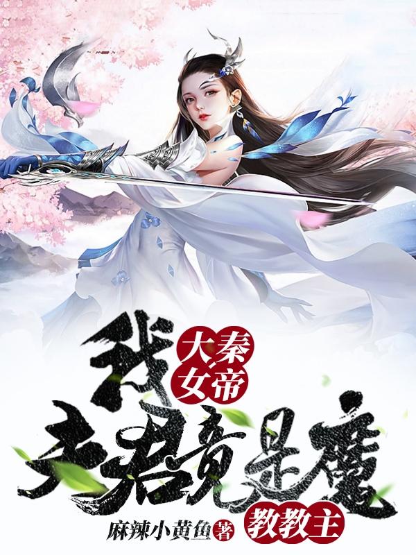 小说《我，大秦女帝，夫君竟是魔教教主》全文免费阅读