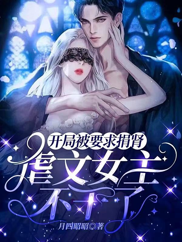 陆南清景时琛小说《开局被要求捐肾，虐文女主不干了》在线阅读
