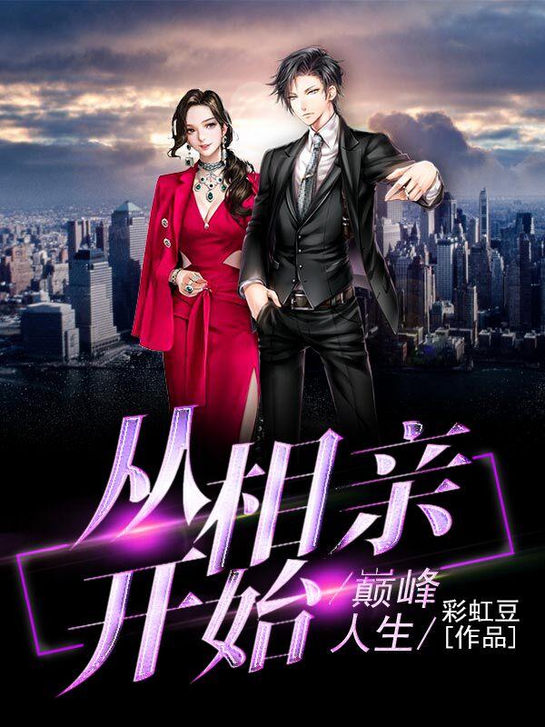 完整版《巅峰人生：从相亲开始》txt下载
