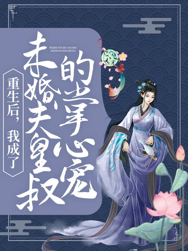 重生后，我成了未婚夫皇叔的掌心宠小说，重生后，我成了未婚夫皇叔的掌心宠顾念笙尉羡迟-书格格