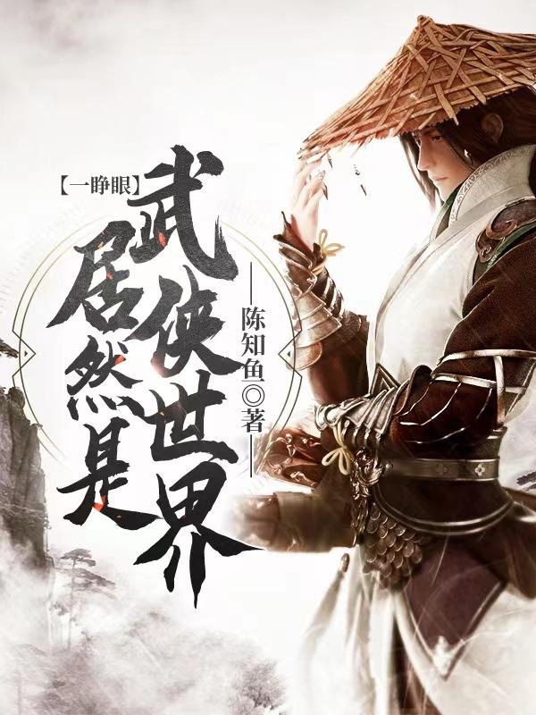 完整版《一睁眼，居然是武侠世界》txt下载