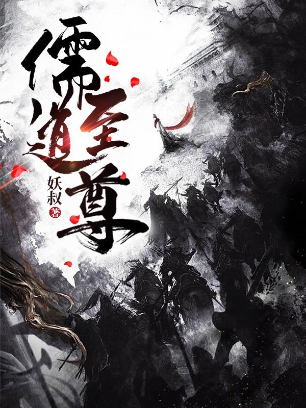 林寒小说《儒道至尊》在线阅读-优文网