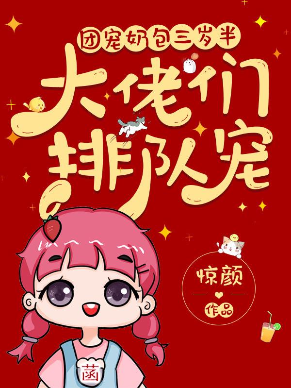 小说《团宠奶包三岁半：大佬们排队宠》全文免费阅读