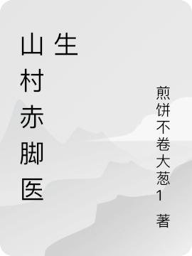 小说《山村赤脚医生》全文免费阅读