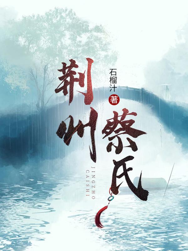 小说《荆州蔡氏》在线全文阅读
