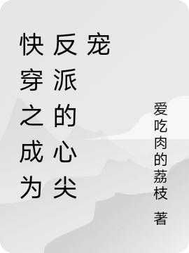 小说《快穿之成为反派的心尖宠》全文免费阅读