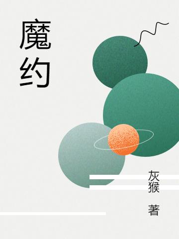魔约最新章节，魔约免费阅读-优文网
