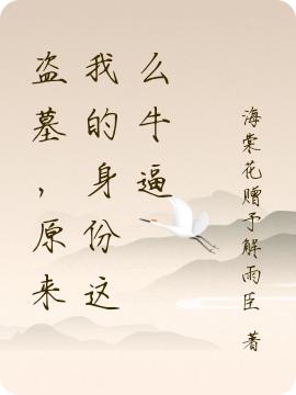 盗墓，原来我的身份这么牛逼海棠花赠予解雨臣，盗墓，原来我的身份这么牛逼小说免费阅读-侠客文学