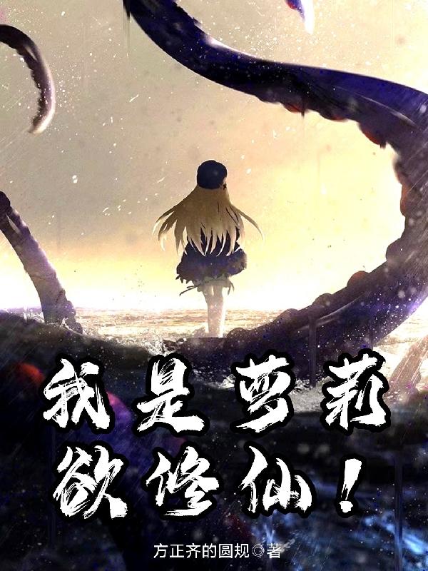 我是萝莉欲修仙！（辰夕）在线免费阅读-优文网