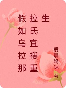 爱晨妈咪小说《假如乌拉那拉氏宜搜重生》在线阅读