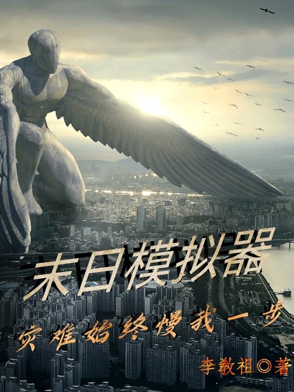 小说《末日模拟器：灾难始终慢我一步》在线全文阅读