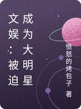 小说《文娱：被迫成为大明星》在线全文阅读