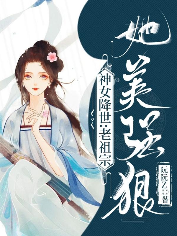 神女降世：老祖宗她美强狠顾温柔南宫钰小说免费阅读