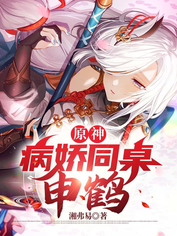 原神：病娇同桌申鹤（苏韵申鹤）在线免费阅读