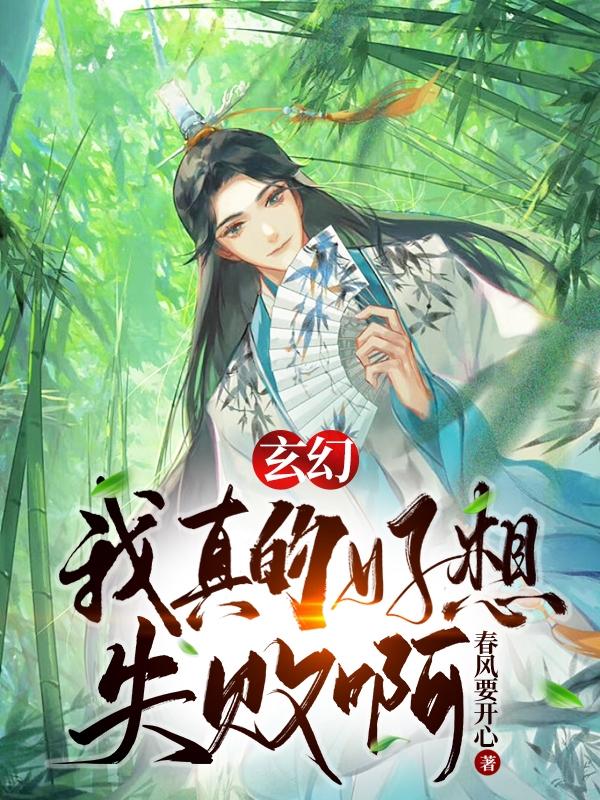 求玄幻：我真的好想失败啊小说免费资源