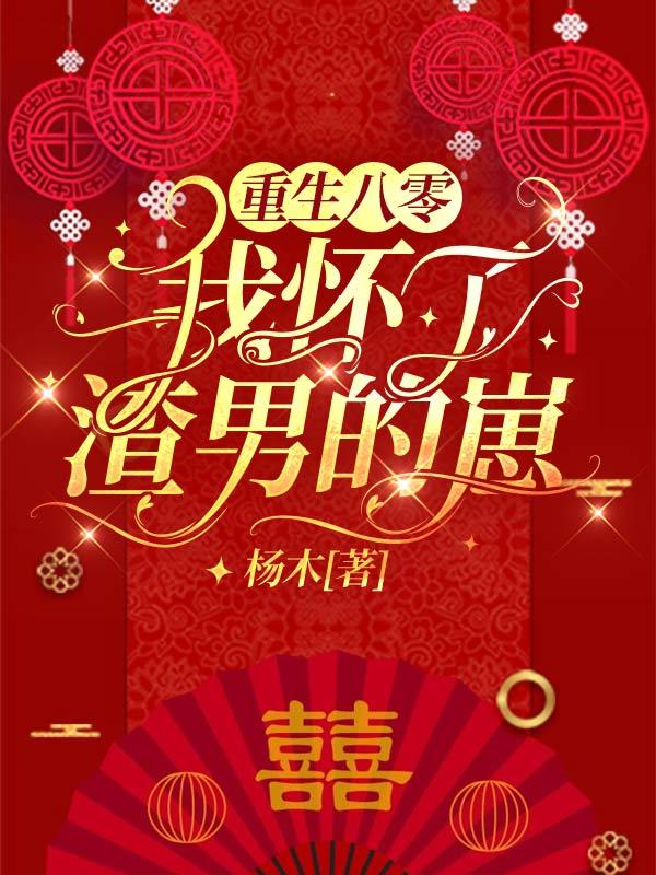 已完结小说《重生八零，我怀了渣男的崽》最新章节