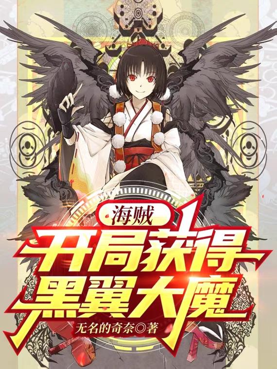 求海贼：开局获得黑翼大魔小说免费资源