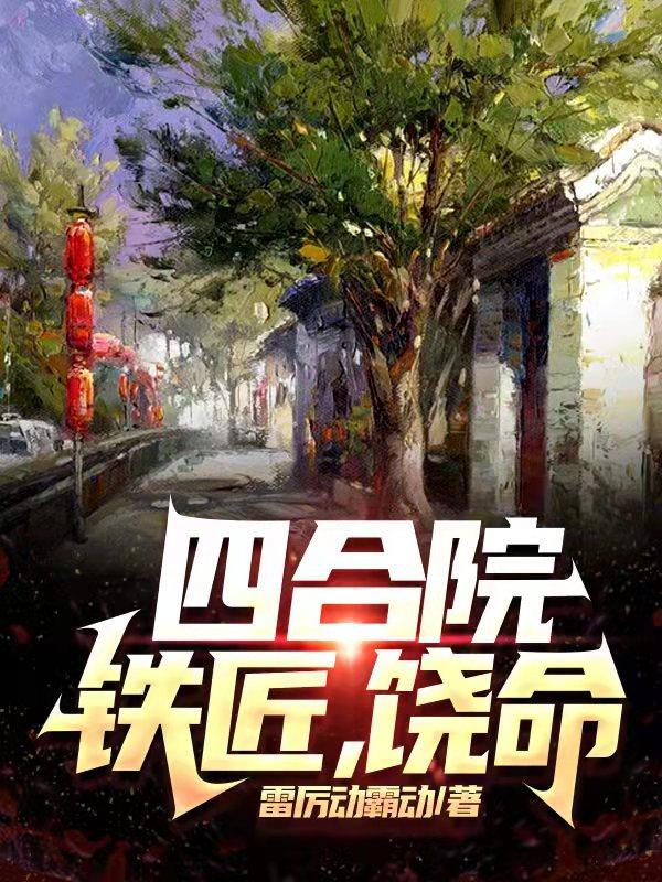 求叶凡小说免费资源