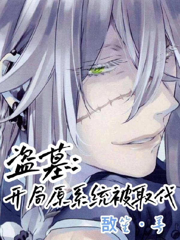 求盗墓:开局原系统被取代小说免费资源