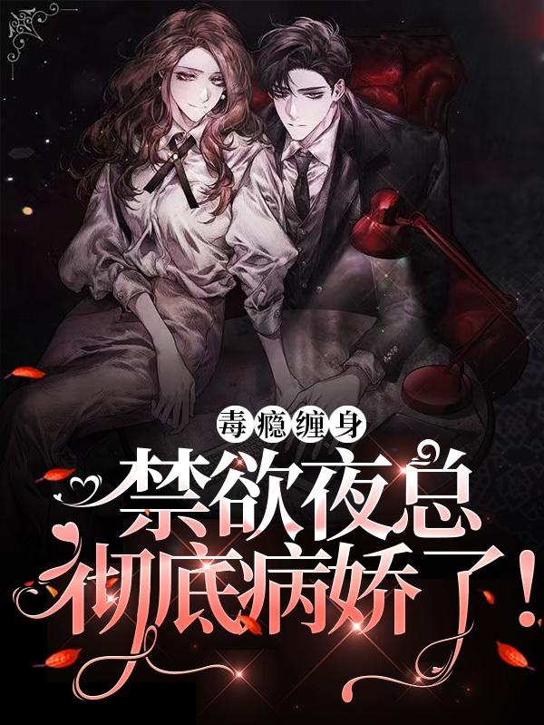 完整版《毒瘾缠身，禁欲夜总彻底病娇了！》txt下载