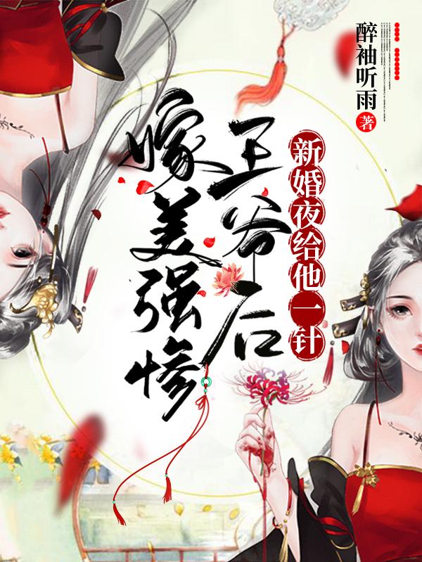 求嫁美强惨王爷后，新婚夜给他一针小说免费资源