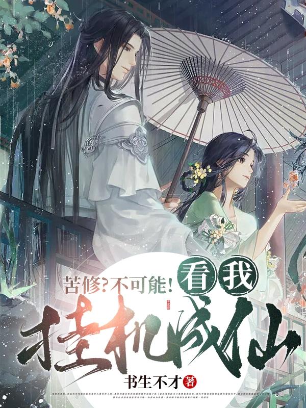 许安小说《苦修？不可能！看我挂机成仙》在线阅读