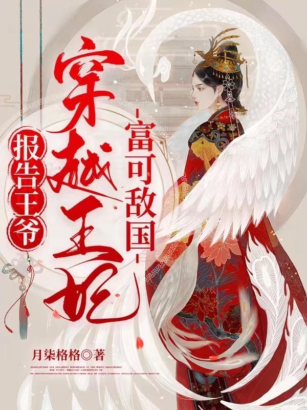 报告王爷，穿越王妃富可敌国沐清歌凤玄凌小说免费阅读