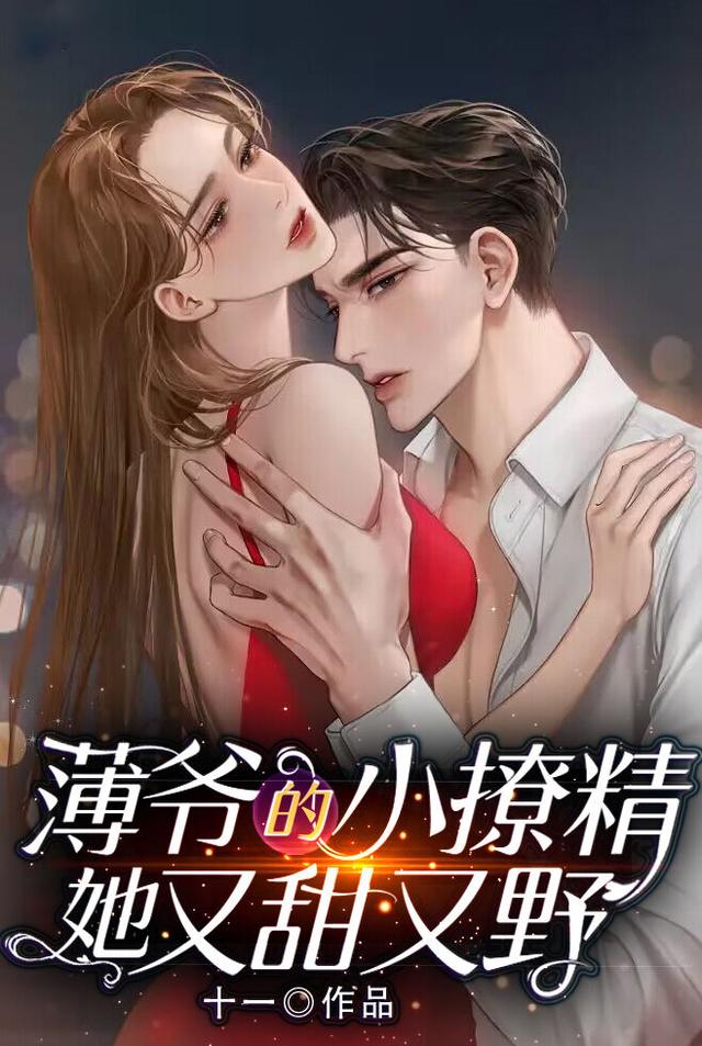 主人公叫姜知岁老大姜云峰的小说薄爷的小撩精她又甜又野在线阅读全文