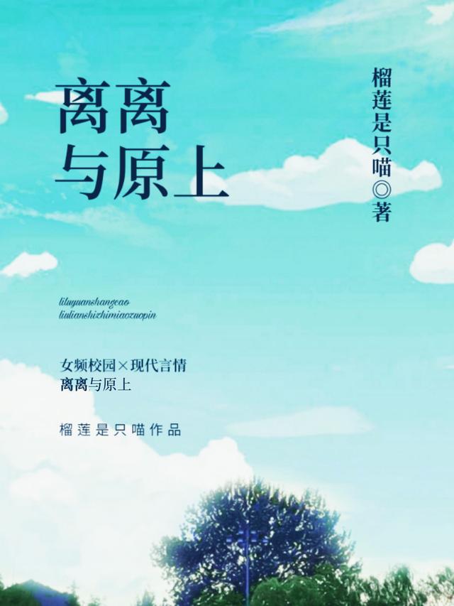 离离与原上（原上江离离）在线免费阅读