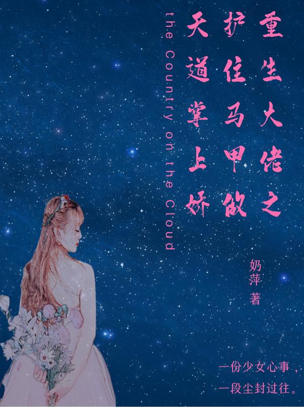 小说《重生大佬之护住马甲做天道掌上娇》在线全文阅读