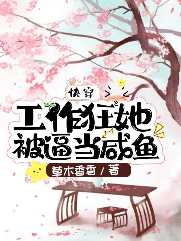 小说《快穿：工作狂她被逼当咸鱼》在线全文阅读