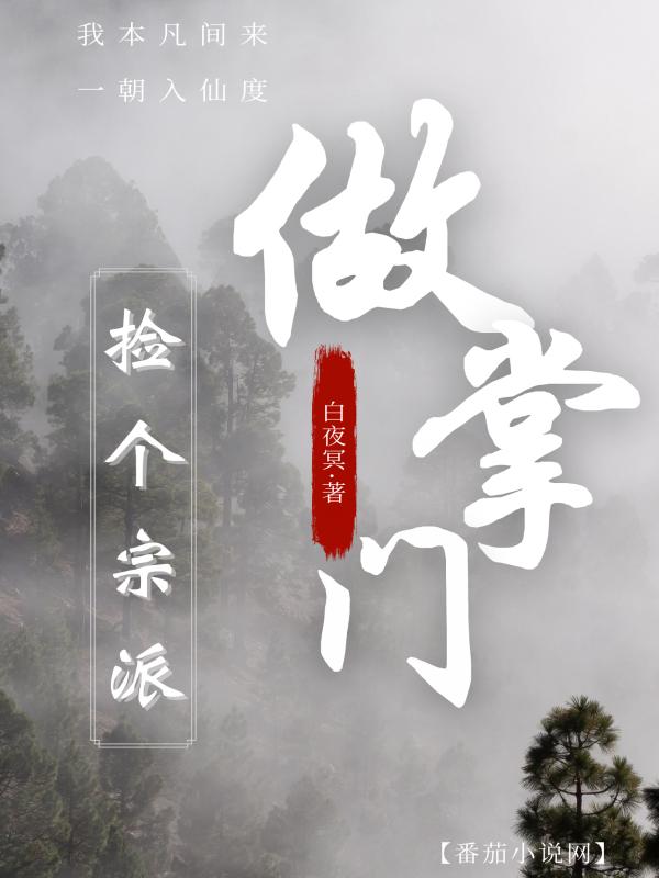小说《捡个宗派做掌门》全文免费阅读