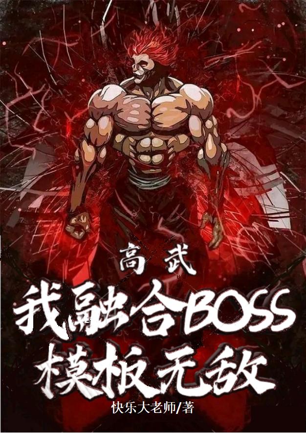 小说《高武：我融合boss模板无敌》在线全文阅读-瑞奇文学