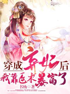 穿成弃妃后，她靠医术暴富了苏桥楚天夜，穿成弃妃后，她靠医术暴富了在线全文阅读-经典文学