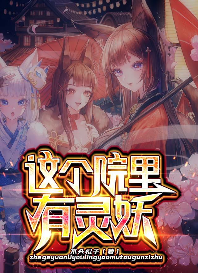 这个院里有灵妖最新章节，这个院里有灵妖免费阅读
