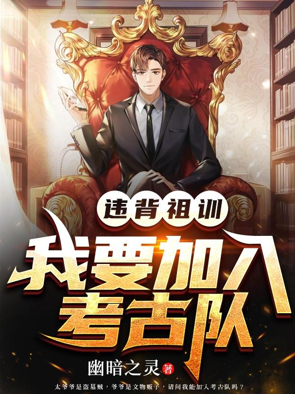 完整版《违背祖训：我要加入考古队》txt下载