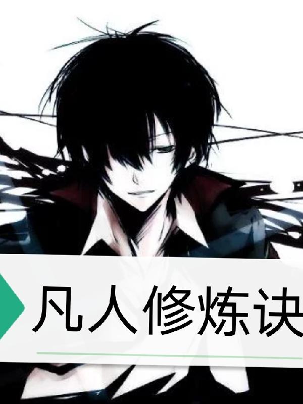 完整版《凡人修炼诀》txt下载-优文网