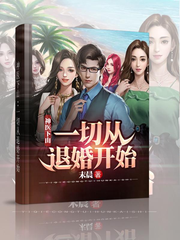 楚天柳倾城小说《神医下山：一切从退婚开始》在线阅读